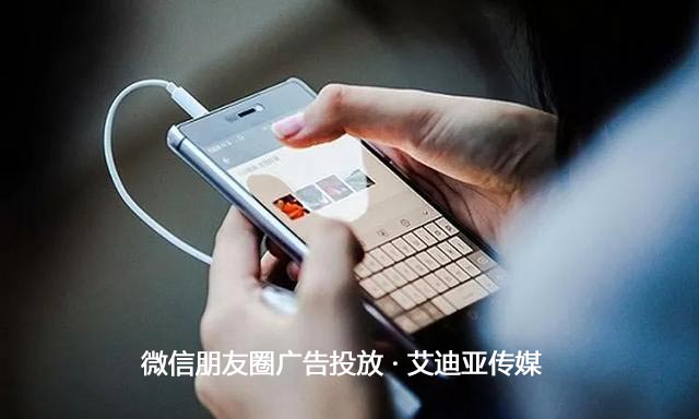 投放微信朋侪圈广告最主要的是什么？？？流量才是王道！