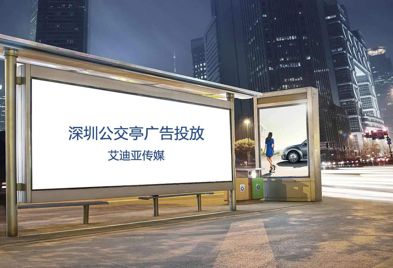 深圳公交候车亭广告怎样投放？？？？？？