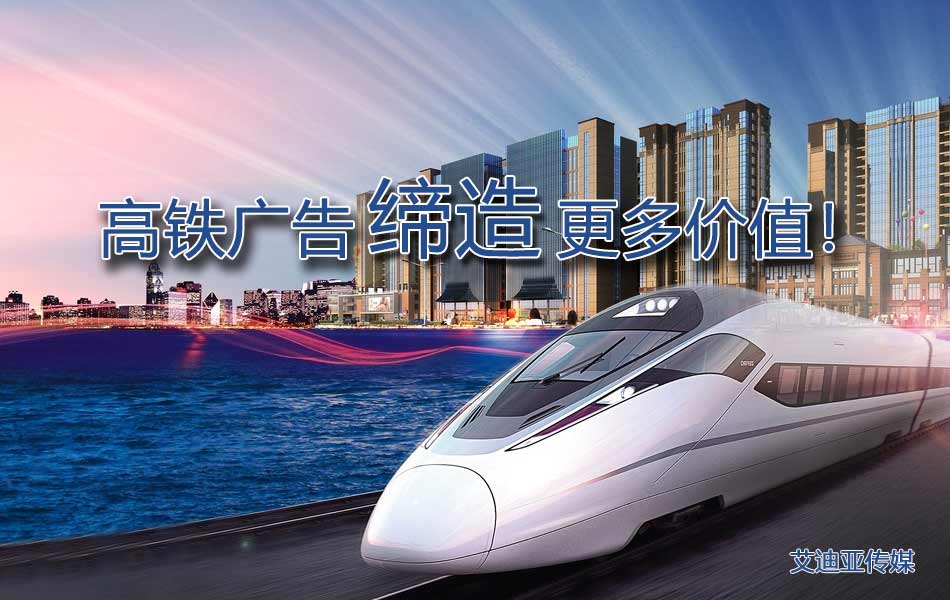 怎样制订高铁广告投放计划更有价值？？？？