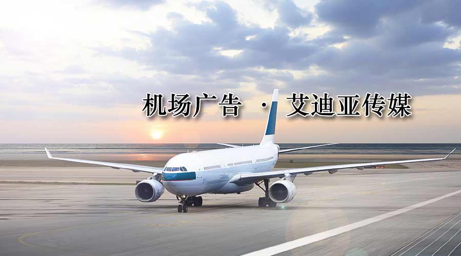 机场广告投放由谁管呢？？？？