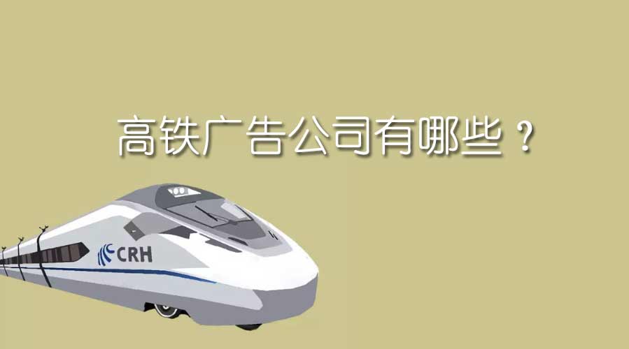 高铁广告公司有哪些？？？？？？