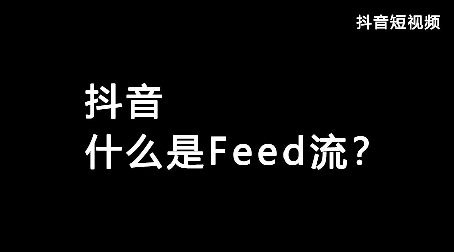 获取抖音流量feed流和Dou+哪个好？？？都有什么优势？？？