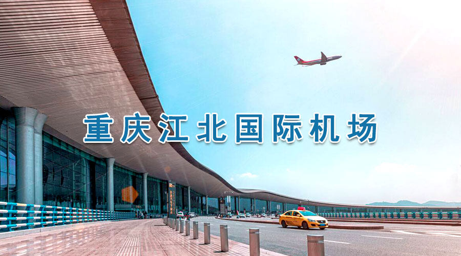 重庆机场广告媒体形式有哪些？？重庆机场广告价钱剖析