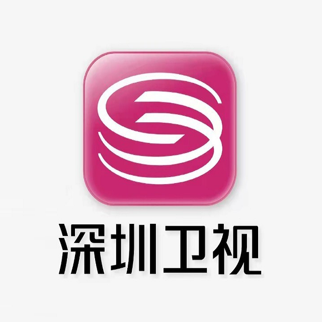 深圳广播电视台