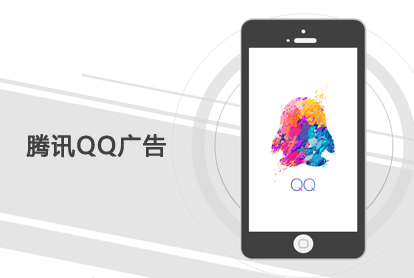 腾讯QQ广告，，，开启另一扇大门？？