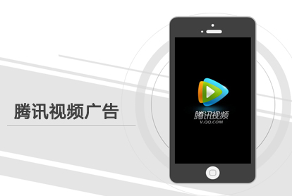 怎样投放腾讯视频广告？？