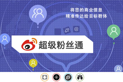 微博超等粉丝通广告怎样投放？？